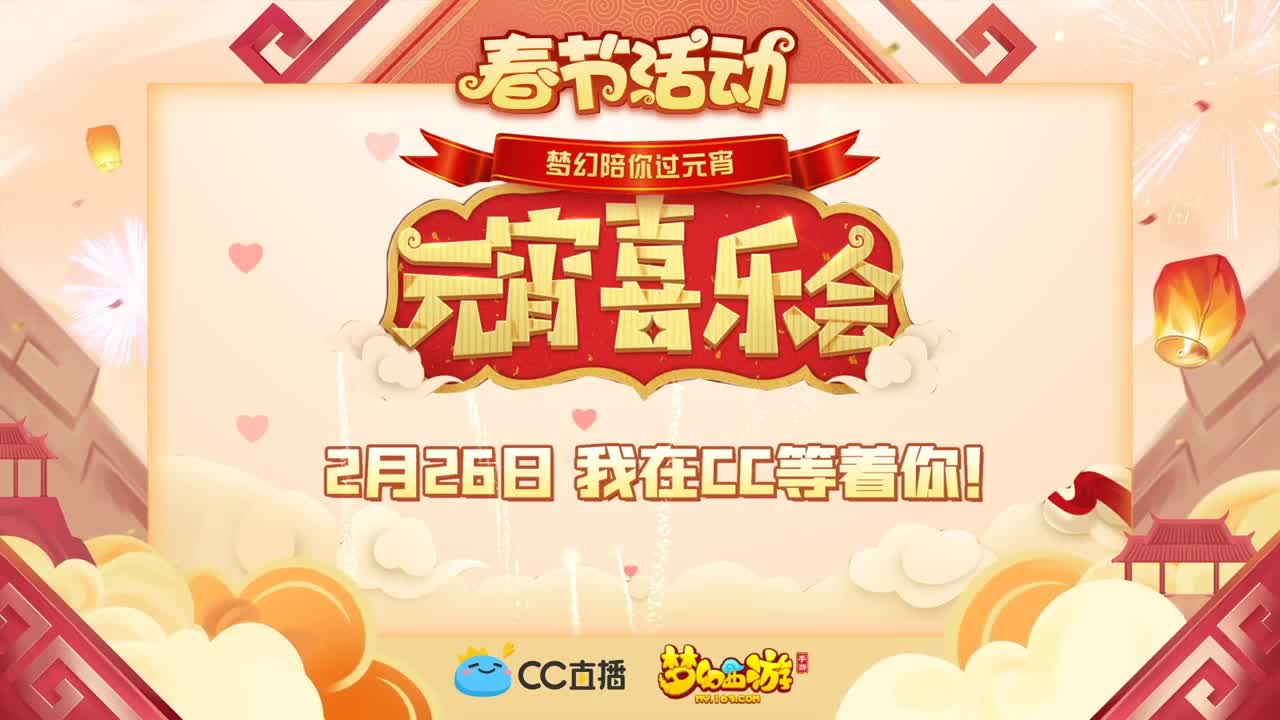 新春帮派PK赛 第1段