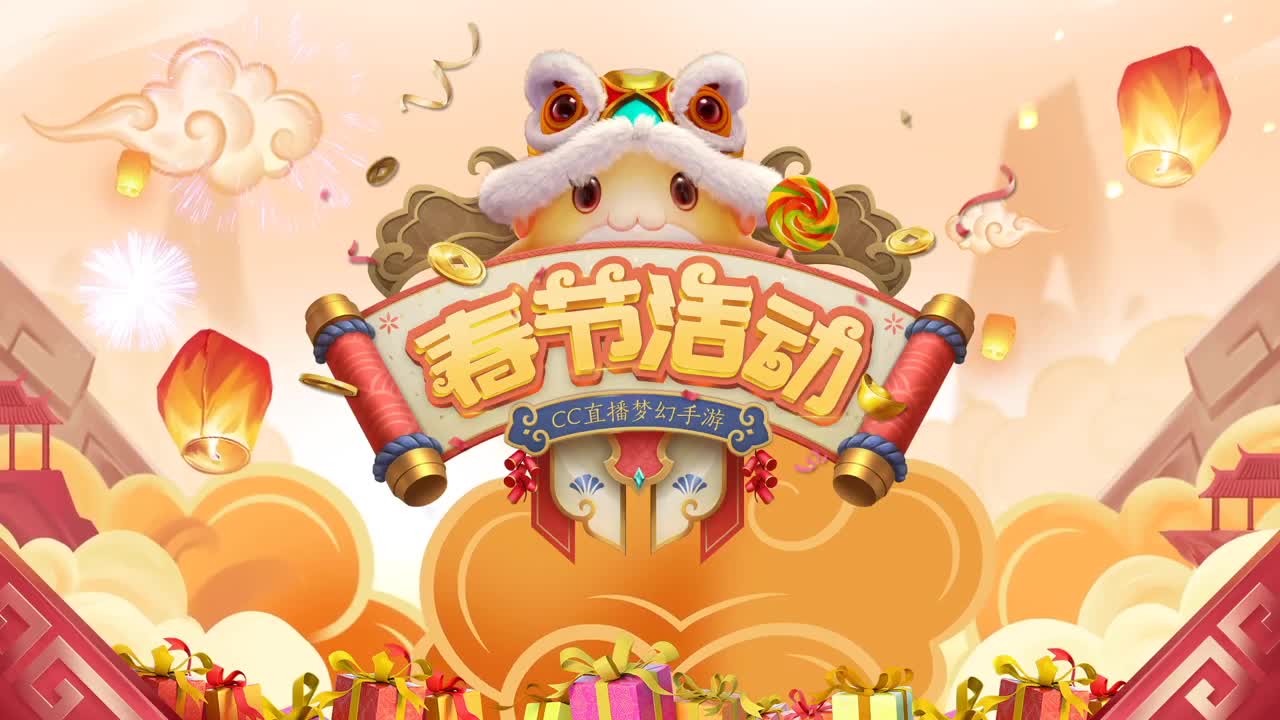 新春帮派PK赛 第2段