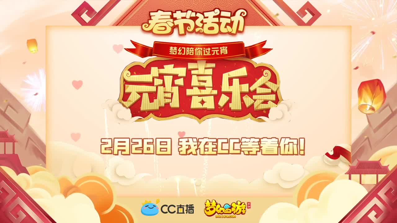 新春帮派PK赛 第3段