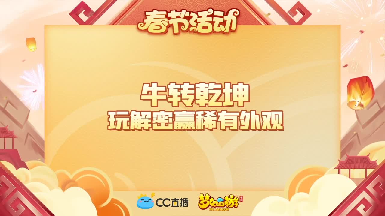 新春帮派PK赛 第3段