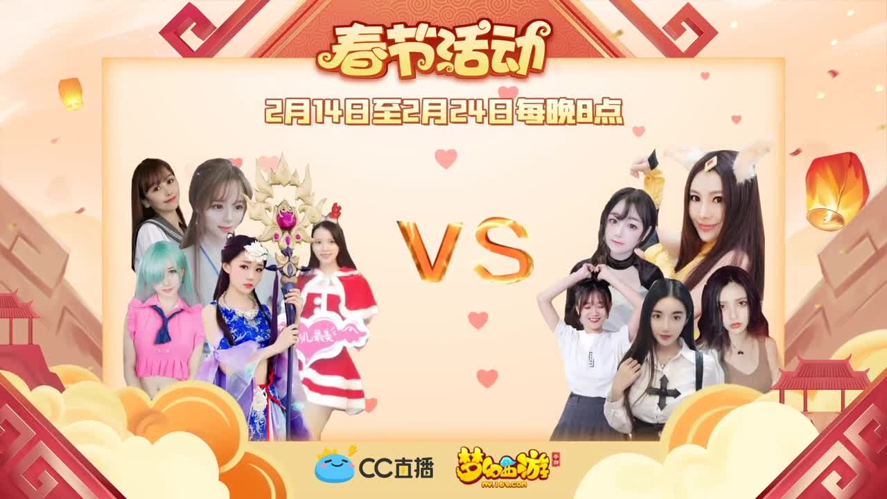 新春帮派PK赛 第2段