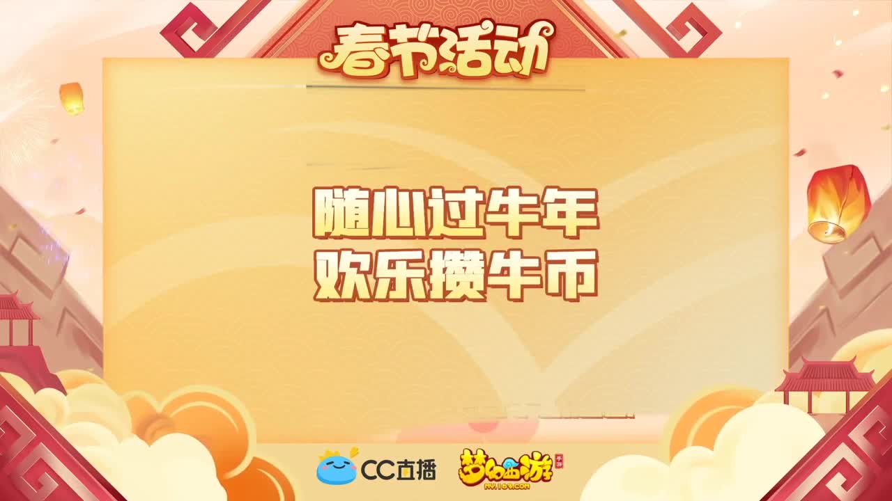 新春帮派PK赛 第3段