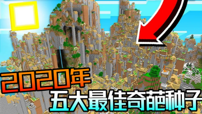 我的世界：MC2020年度5大最佳奇葩种子？