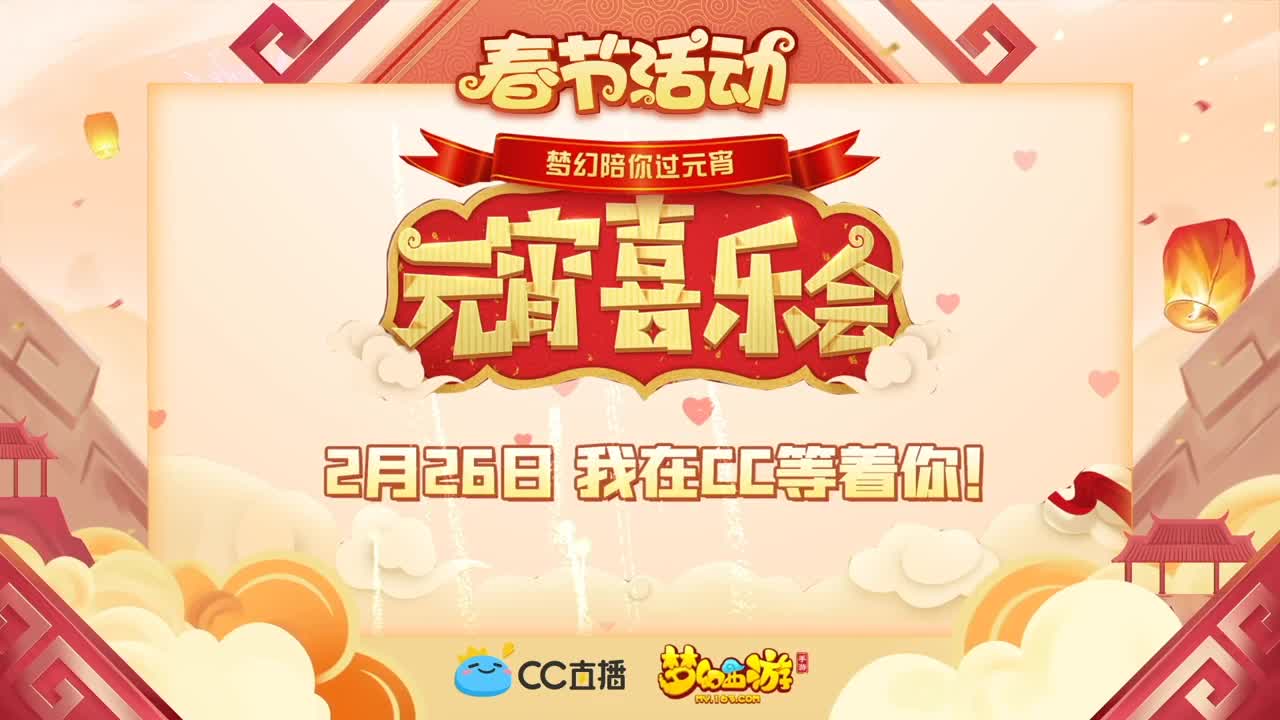 新春帮派PK赛 第3段