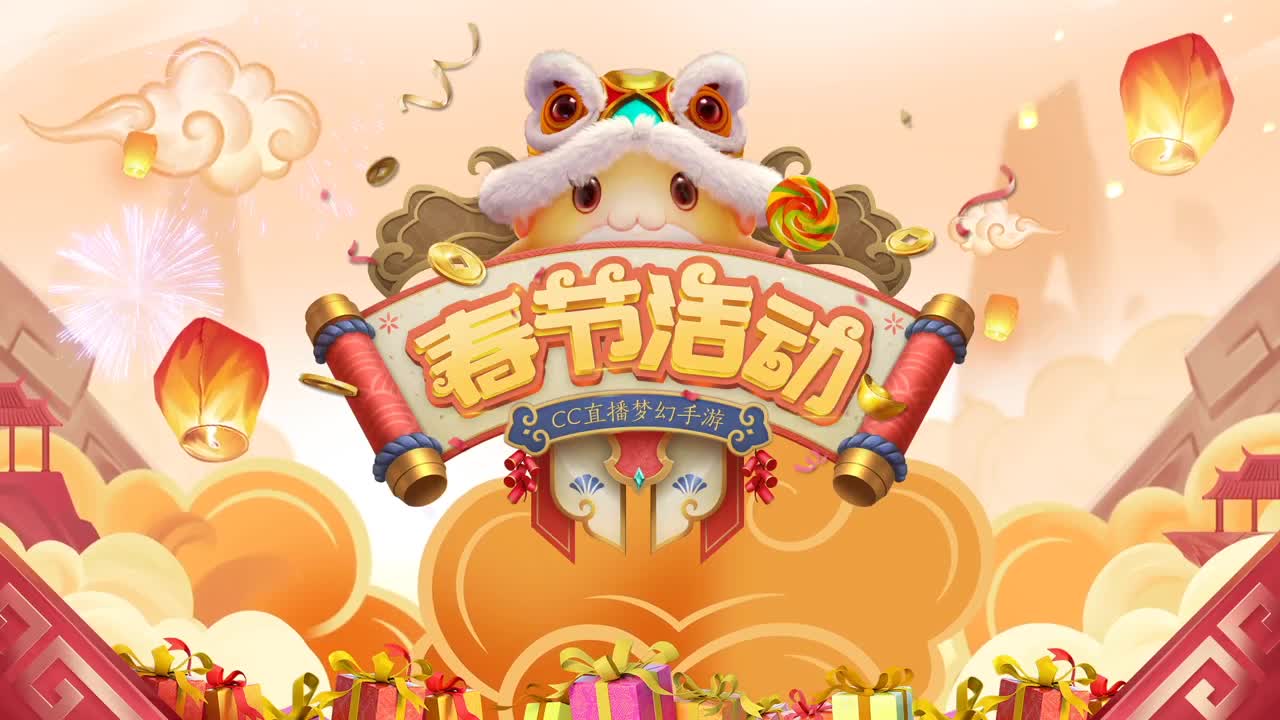 新春帮派PK赛 第1段