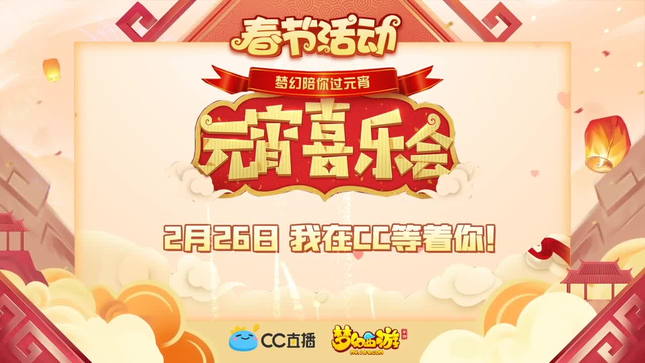 新春帮派PK赛 第4段