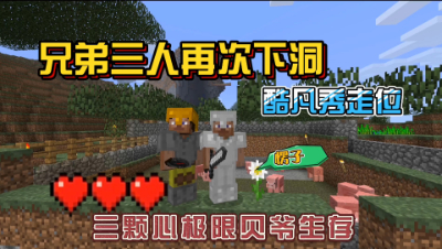 我的世界振金版贝爷：第二次前往探索史诗级矿洞！