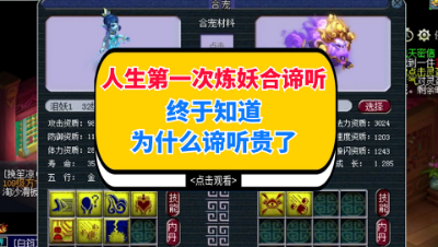 梦幻西游：人生第一次炼妖合谛听，终于知道为什么谛听贵了