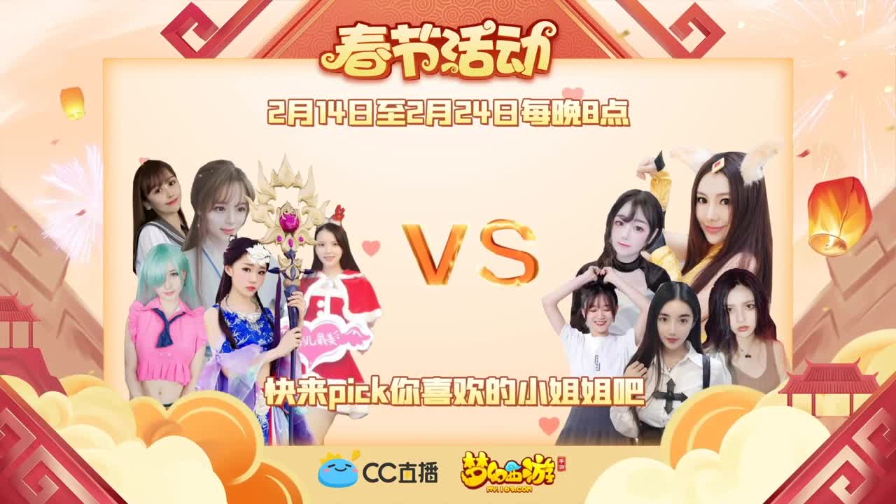 新春帮派PK赛 第2段