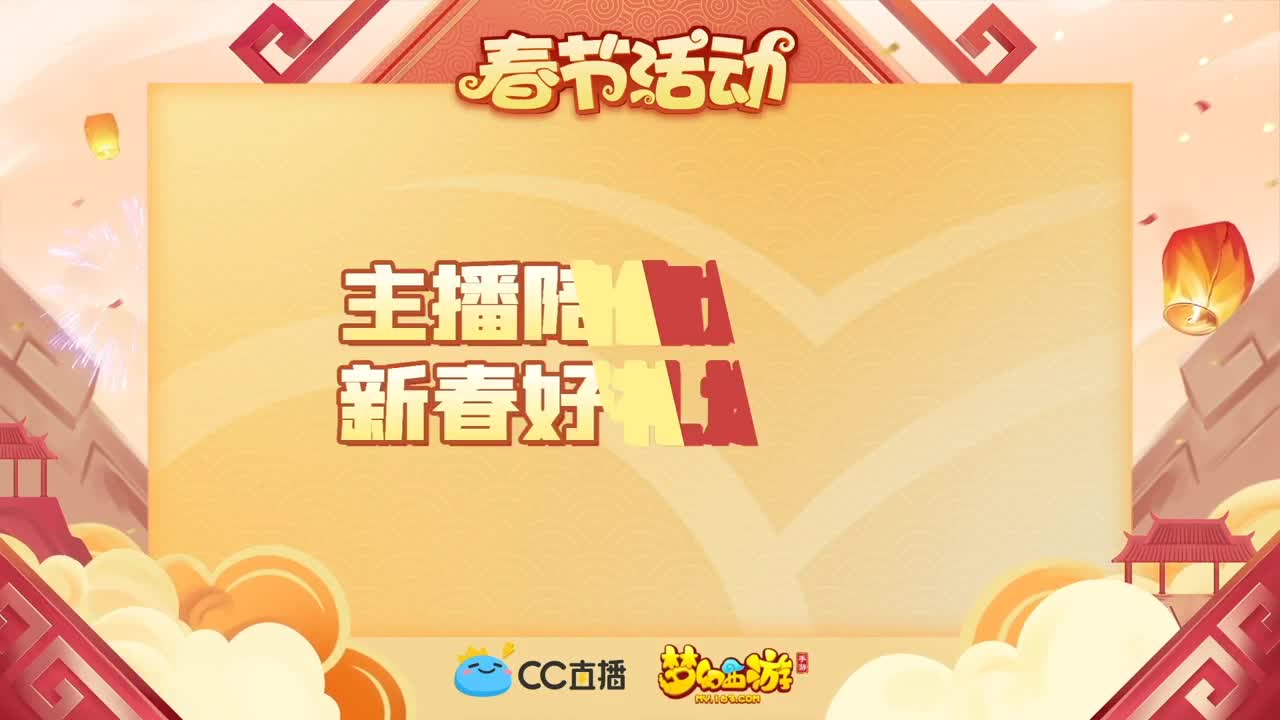 新春帮派PK赛 第3段