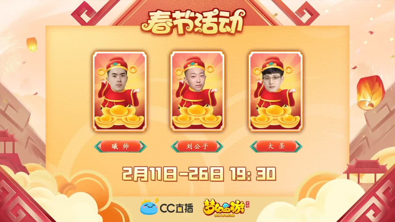 新春帮派PK赛 第3段