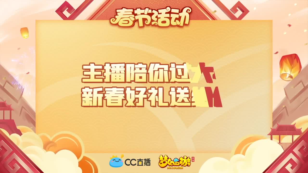 新春帮派PK赛 第1段