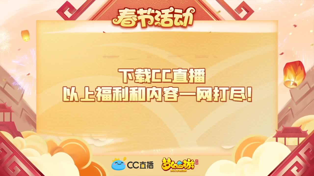 新春帮派PK赛 第3段