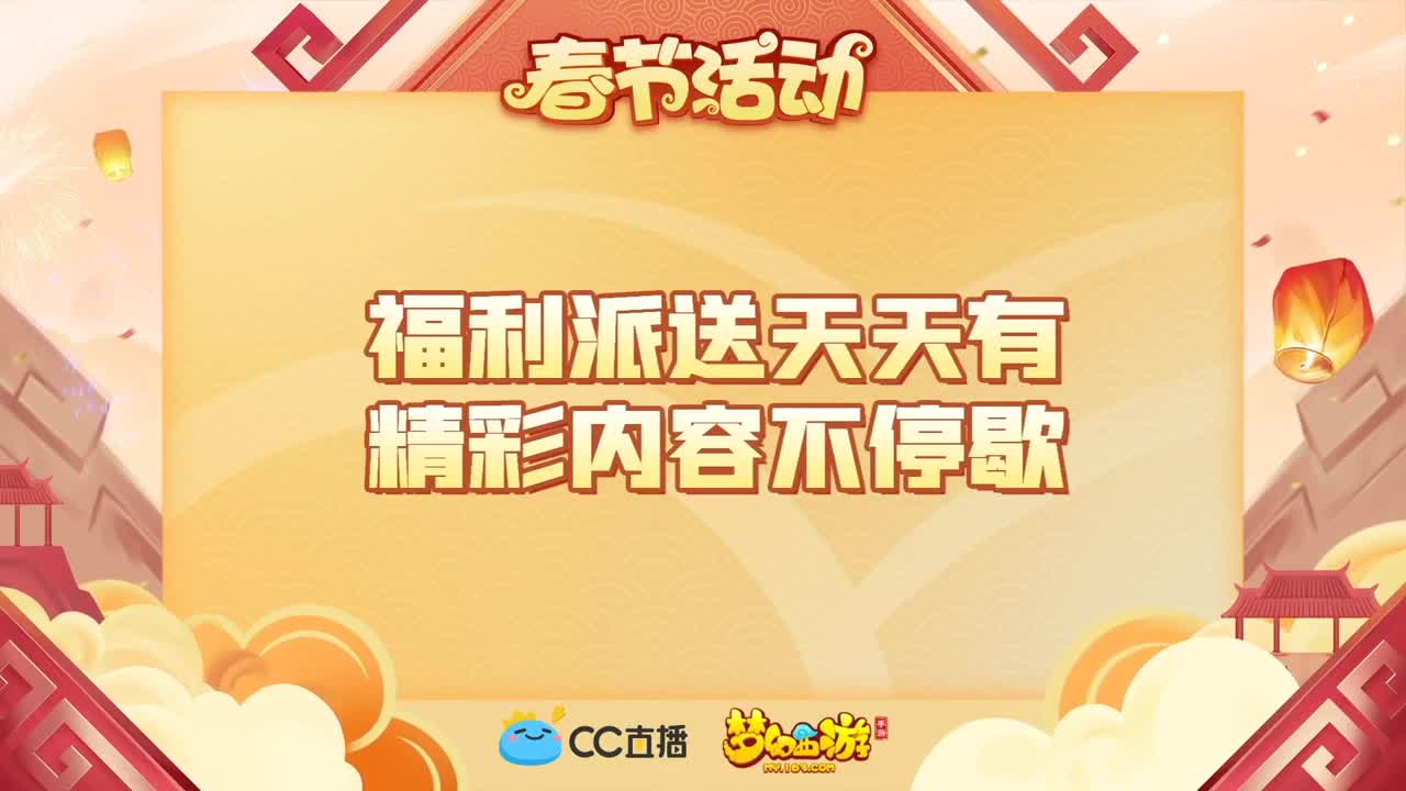 新春帮派PK赛 第3段