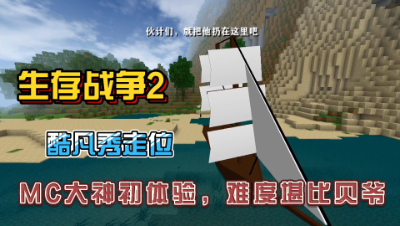 生存战争2：MC大神游玩生存战争，难度居然堪比贝爷生存！