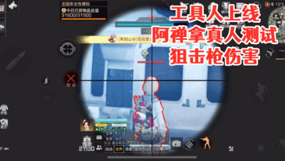 工具人上线阿禅拿真人测试狙击枪伤害!明日之后 静观思禅 抄家