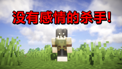 我的世界：我是一个没有感情的杀手！