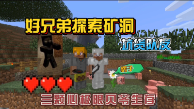 我的世界振金版贝爷：这个矿洞全是稀有矿物，发财了！