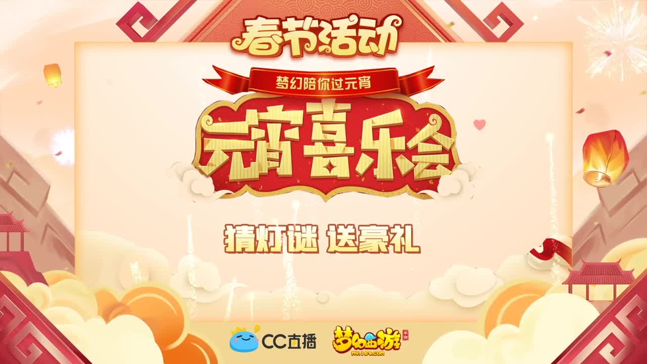 新春帮派PK赛 第1段