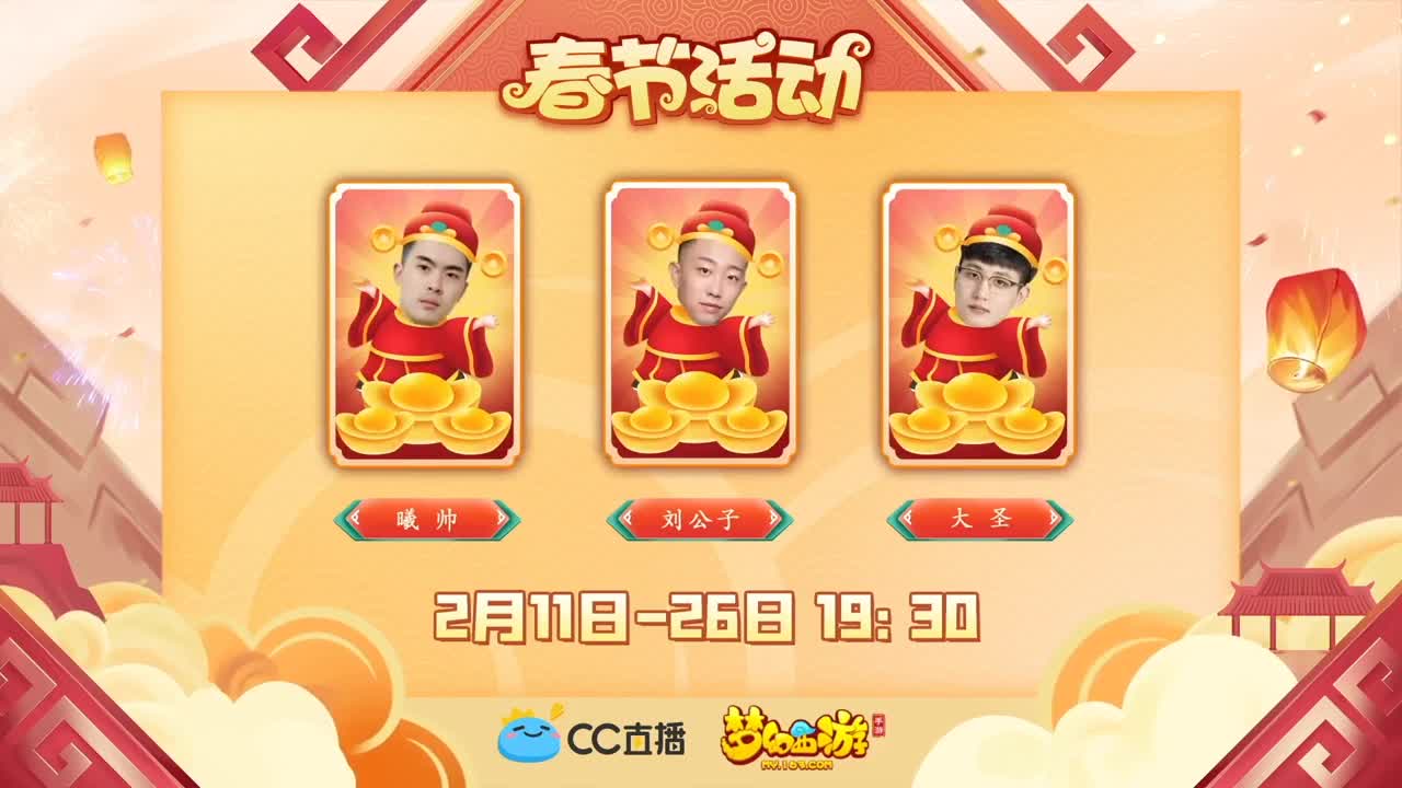 新春帮派PK赛 第2段