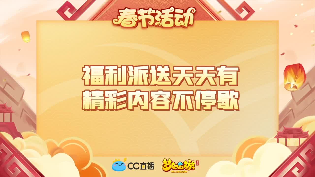 新春帮派PK赛 第3段