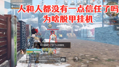 难道人和人都没有一点信任了吗!为啥脱甲挂机 明日之后 静观思禅 抄家