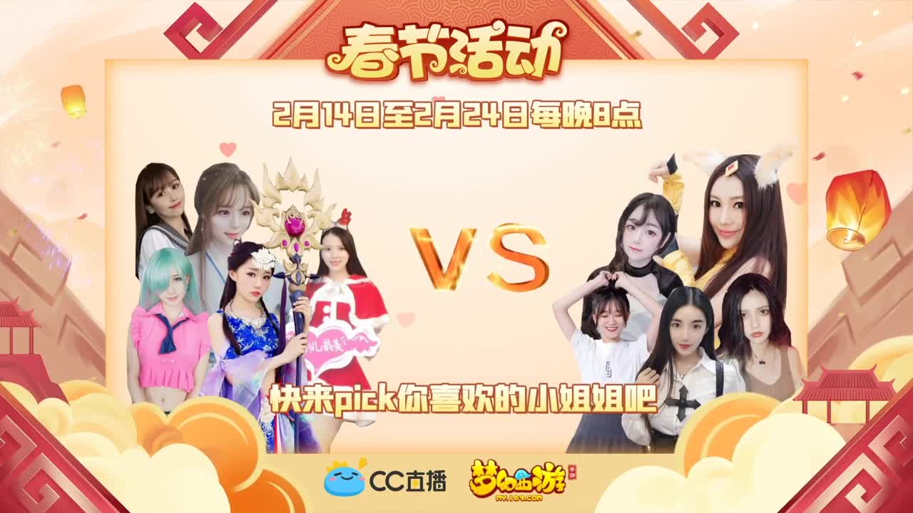 新春帮派PK赛 第1段