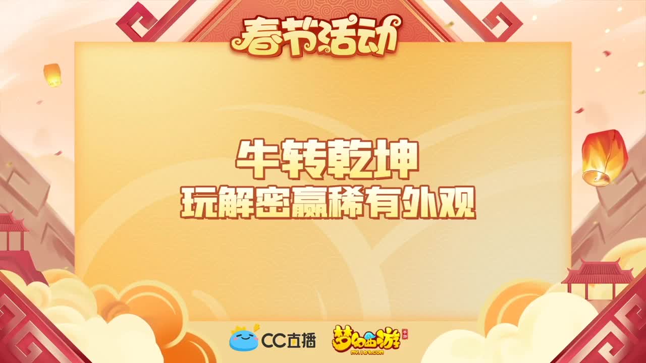 新春帮派PK赛 第2段