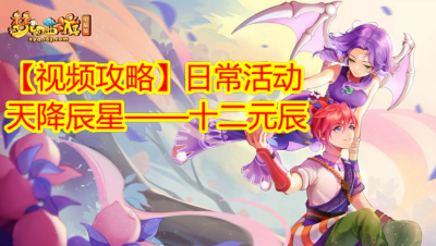 【视频攻略】日常活动❤天降辰星——十二元辰