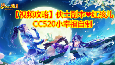 【视频攻略】侠士副本❤红孩儿