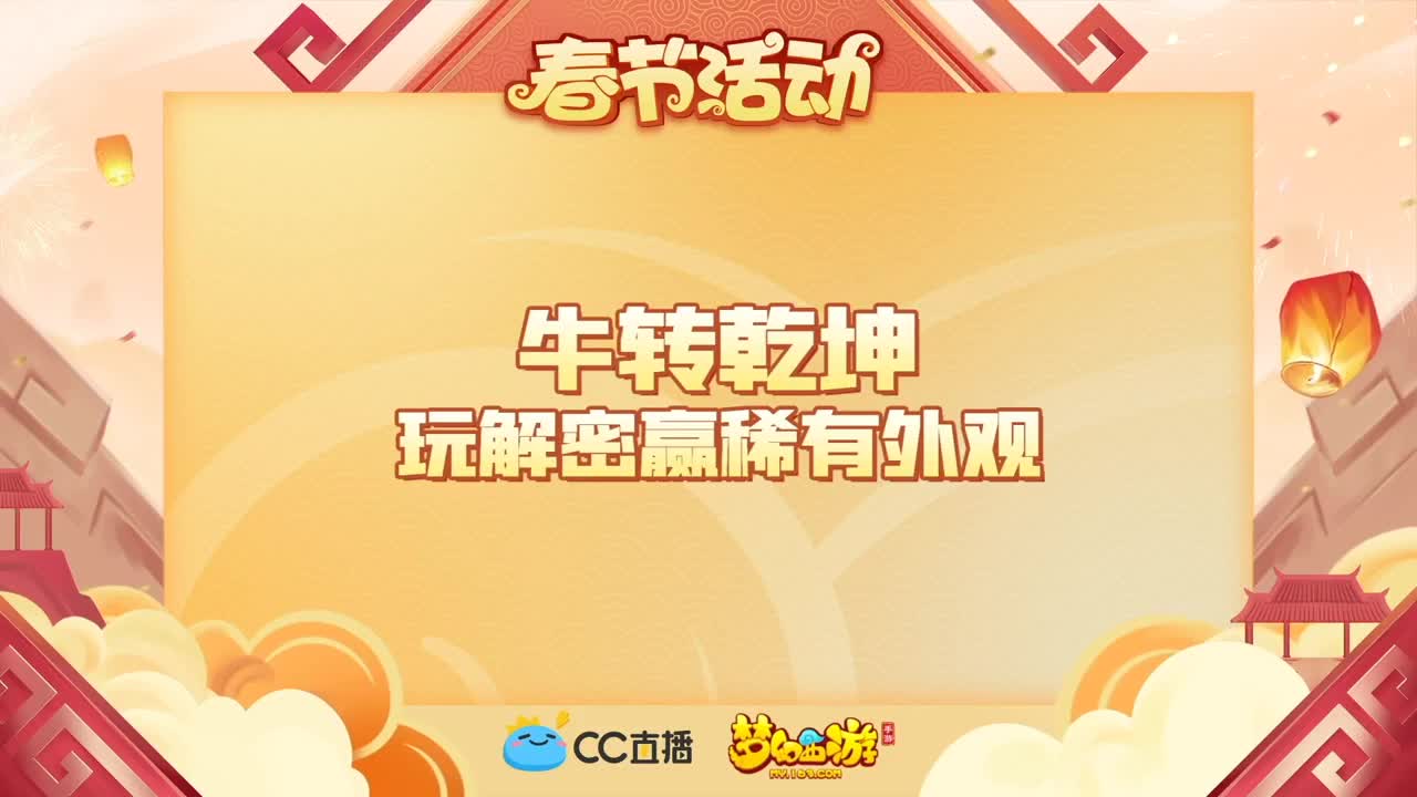 新春帮派PK赛 第2段