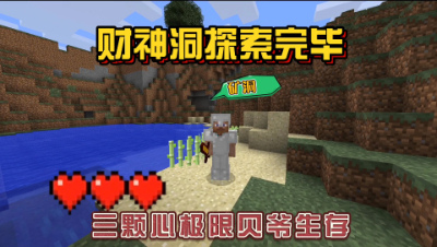 我的世界振金版贝爷：财神洞挖掘到大量秘银！