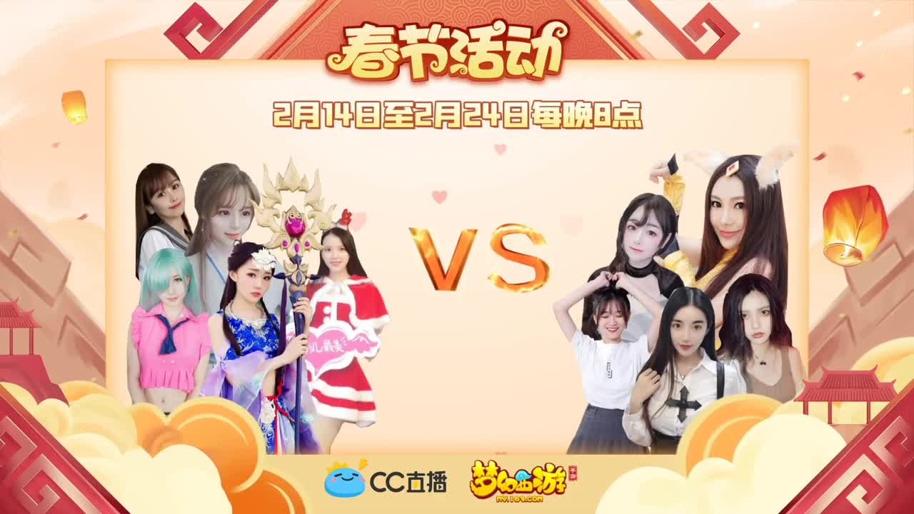 新春帮派PK赛 第1段