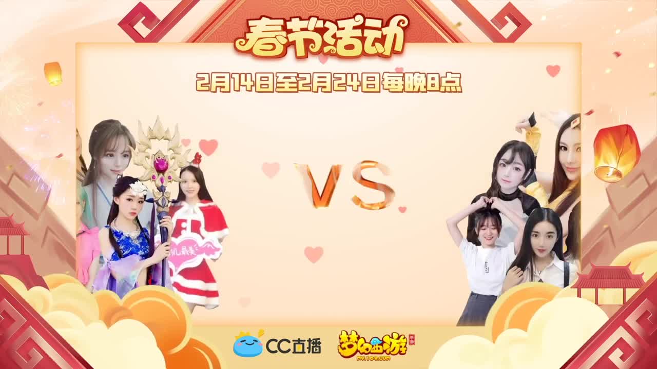 新春帮派PK赛 第2段