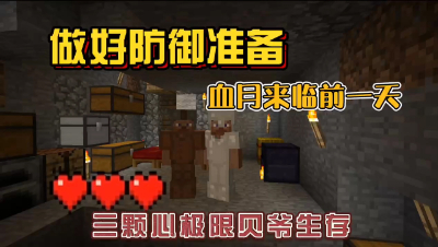 我的世界振金版贝爷：紧张刺激的血月又要来了！