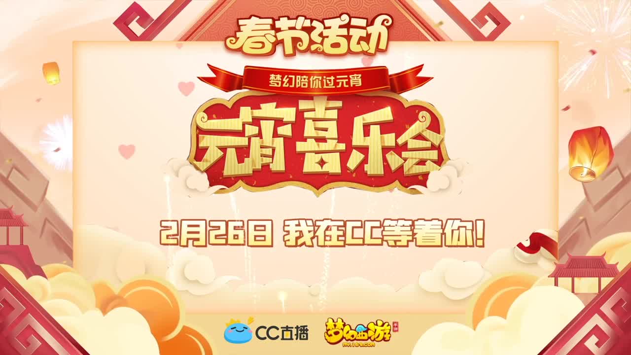 新春帮派PK赛 第1段