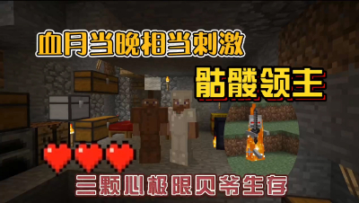 我的世界振金版贝爷：血月真刺激，骷髅领主太强了！