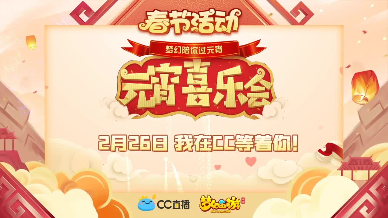 新春帮派PK赛 第4段