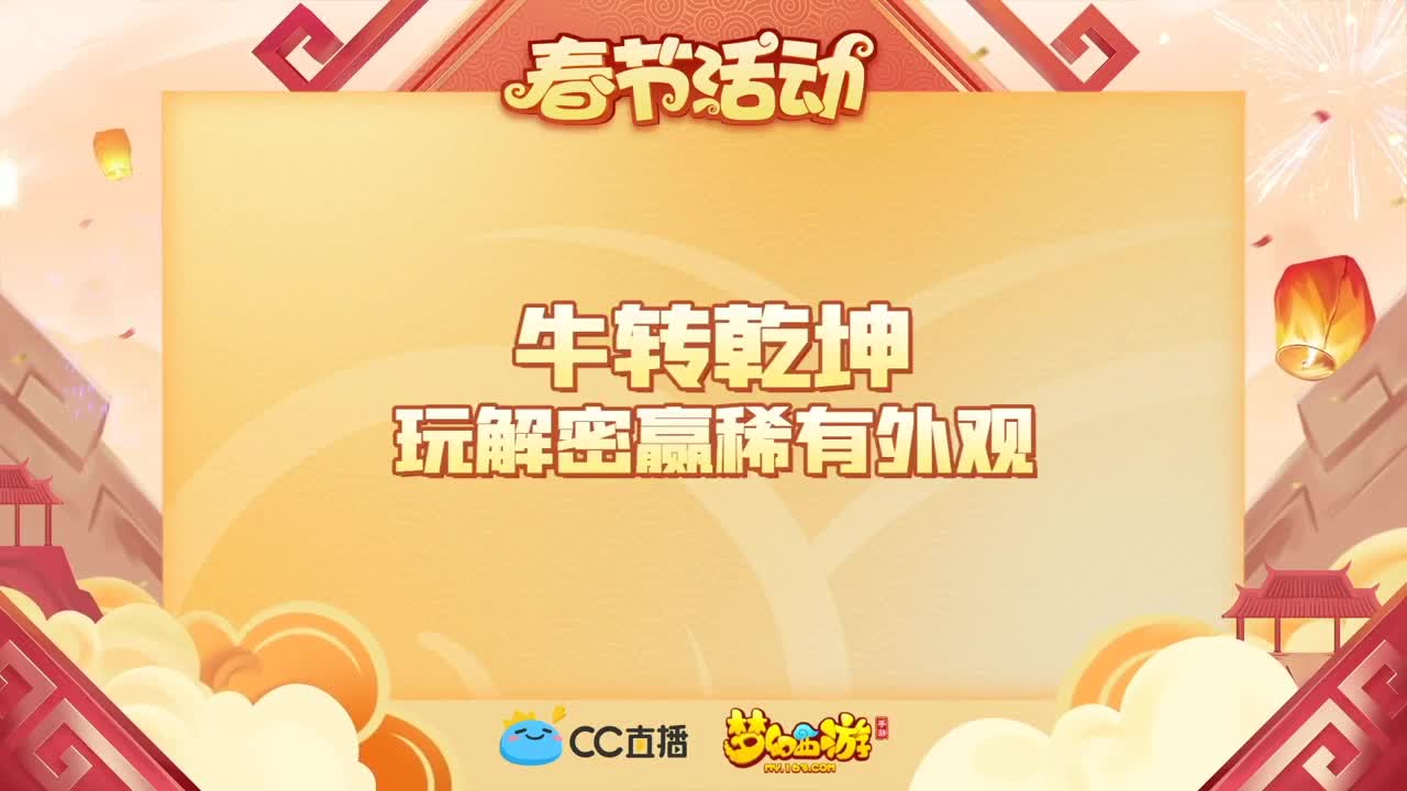 新春帮派PK赛 第3段