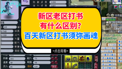 梦幻西游：新区老区打书有什么区别？一百天新区打书须弥画魂