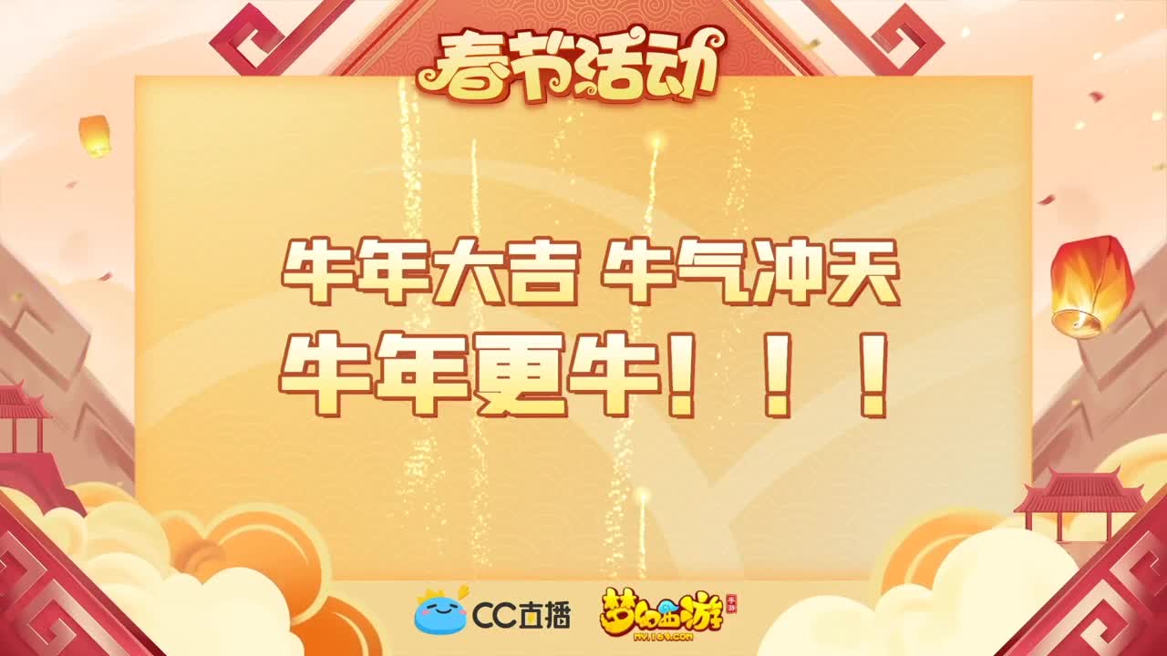 新春帮派PK赛 第1段