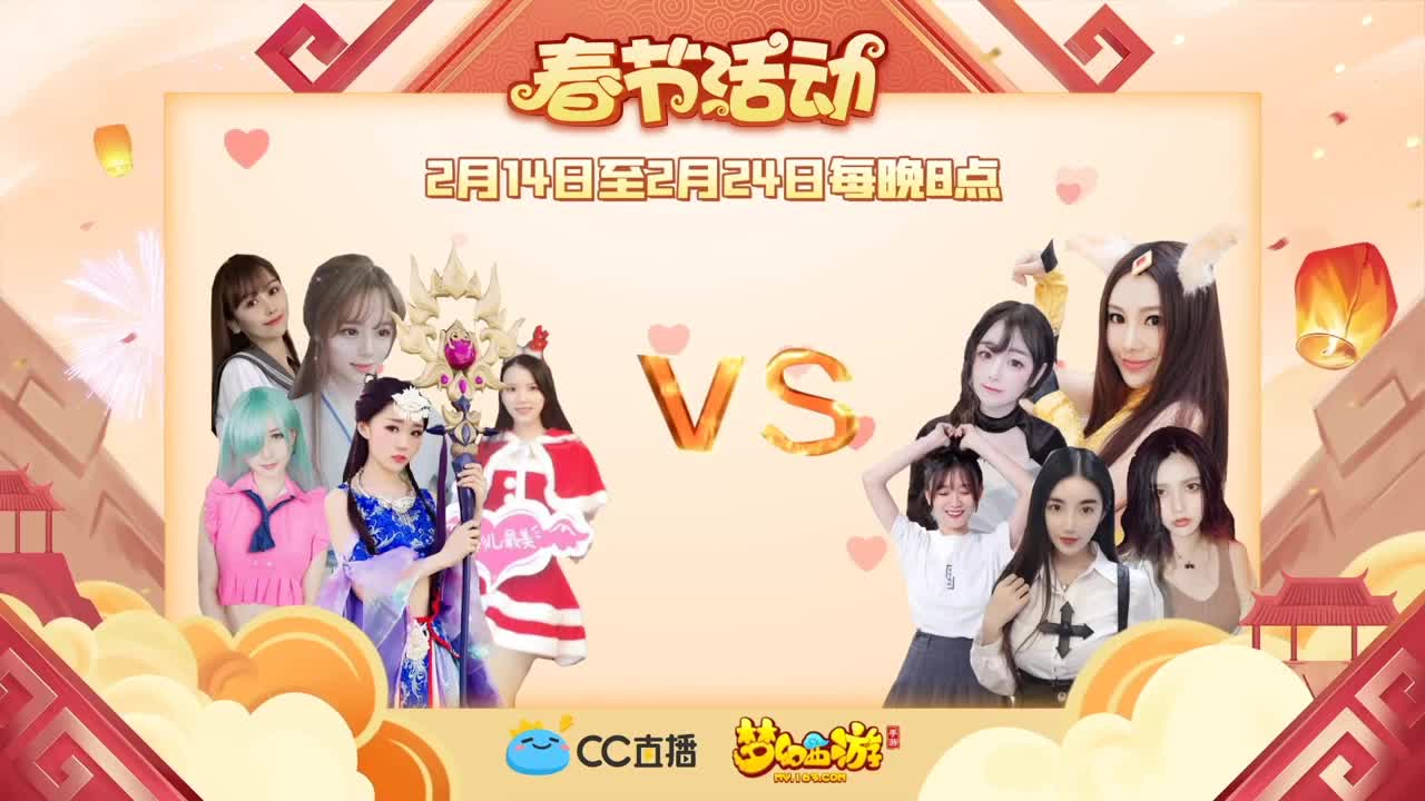 新春帮派PK赛 第4段