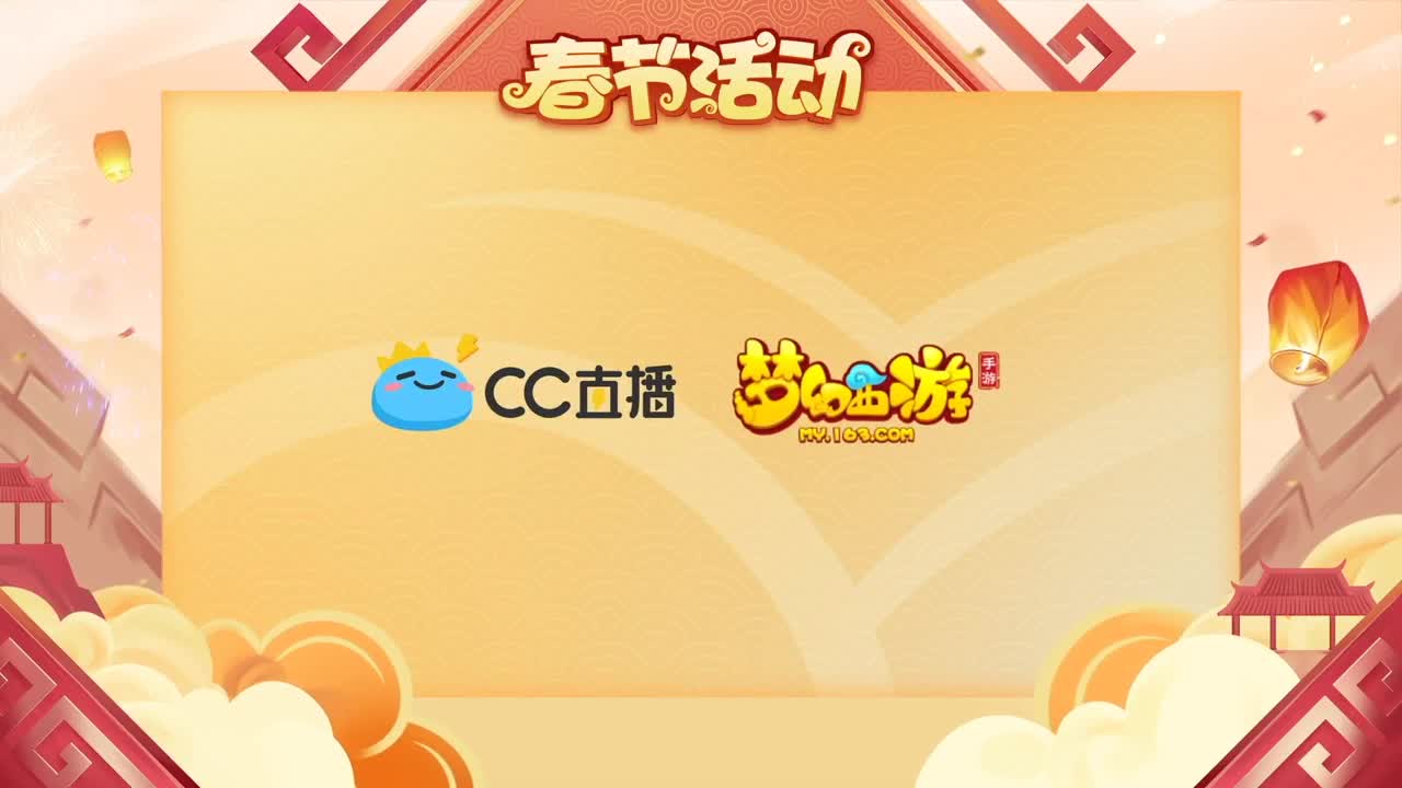 新春帮派PK赛 第2段