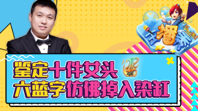 《梦幻西游主播秀》127：鉴定十件女头，六蓝字仿佛掉入染缸