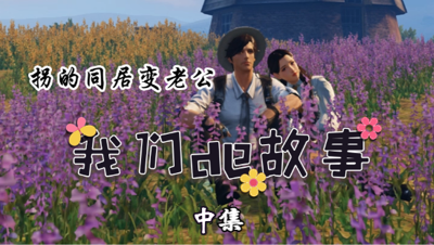 【明日之后】拐的同居变老公-中~~