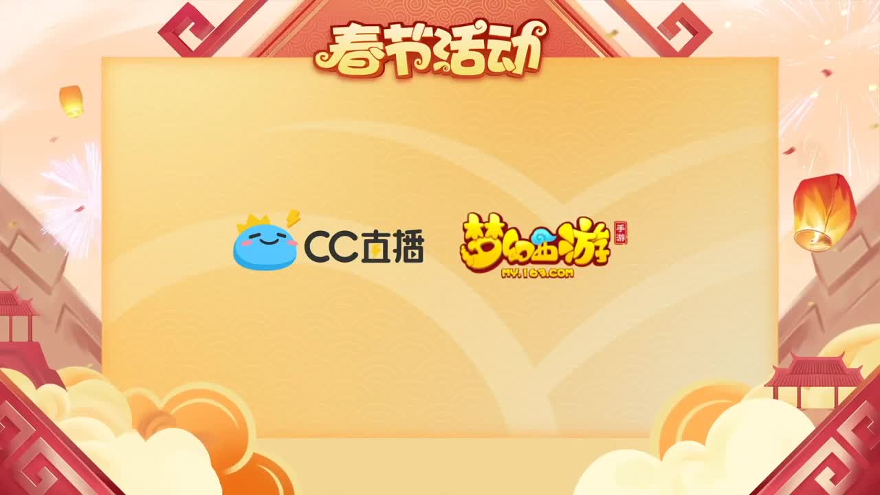 新春帮派PK赛 第1段