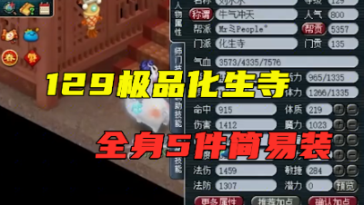 129极品化生寺，全身5件简易装，还凑齐5特技，任务PK两不误！