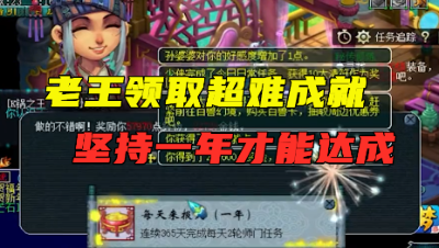 梦幻西游：论理解能力只服老王，帮老板领取超难的一个成就！
