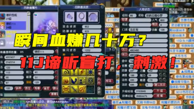 梦幻西游：神豪盲打11J谛听，瞬间血赚几十万，太刺激了！