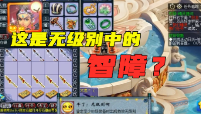 梦幻西游：“无级别中的智障？”，10把武器直接弹无级别成就，结局尴尬！